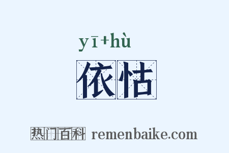 依怙是什么意思的图片